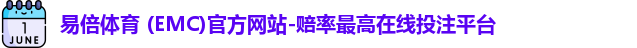 emc易倍体育